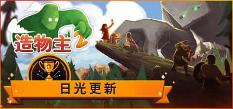 造物主2 Reus 2 中文版