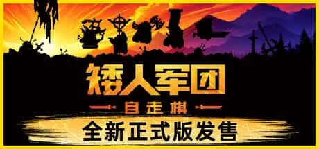 矮人军团自走棋 Dwarves Glory Death and Loot 中文版封面