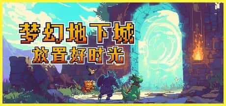 梦幻地下城 放置好时光 Fantasy Idle Dungeon 中文版插画